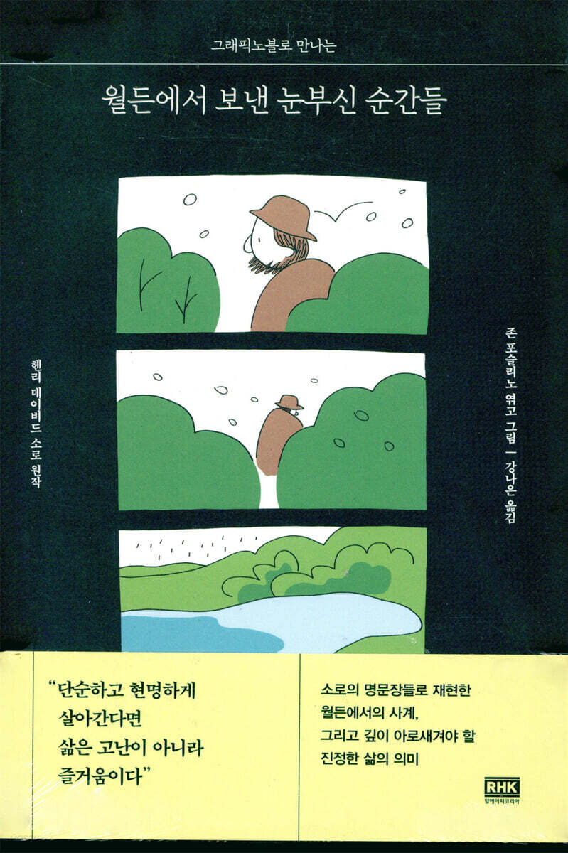 월든에서 보낸 눈부신 순간들