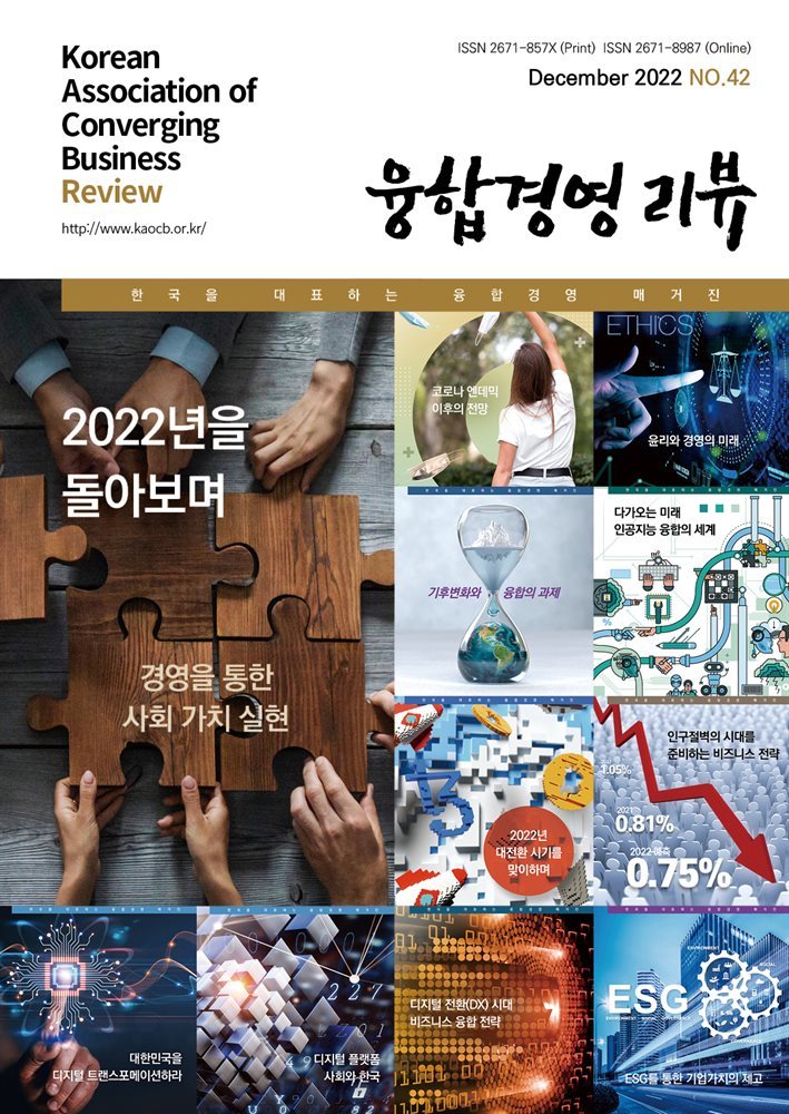 융합경영 리뷰 2022년 12월