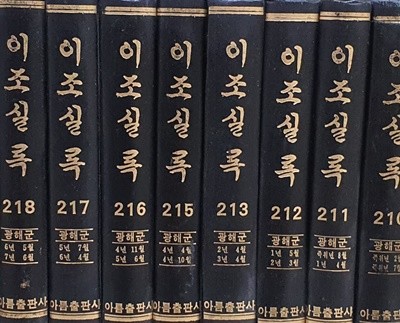 이조실록 광해군 일기 210~213,215~226 (16권) -214번 결권