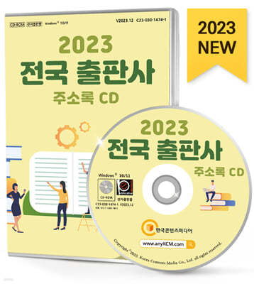 2023 전국 출판사 주소록 CD 