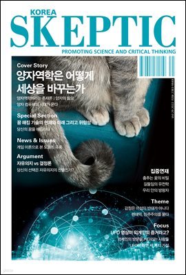 SKEPTIC Korea 한국 스켑틱 vol.29