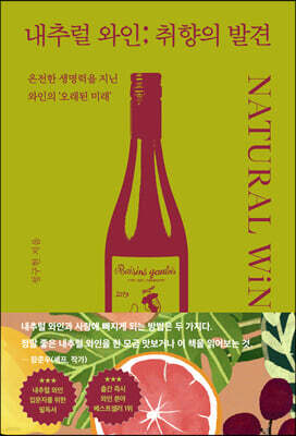 내추럴 와인; 취향의 발견