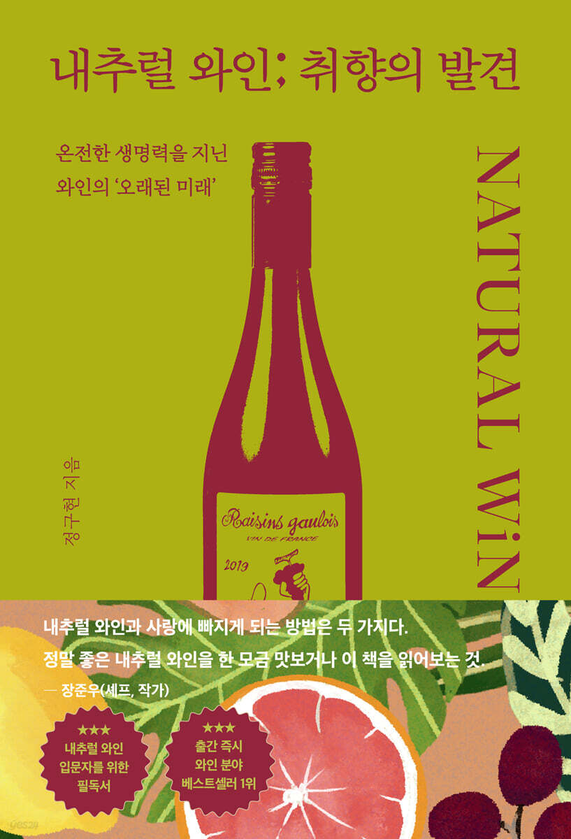 내추럴 와인; 취향의 발견 