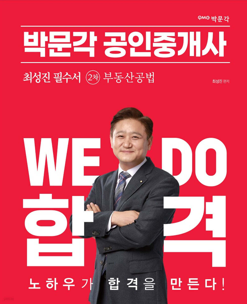 2023 박문각 공인중개사 최성진 필수서 2차 부동산공법
