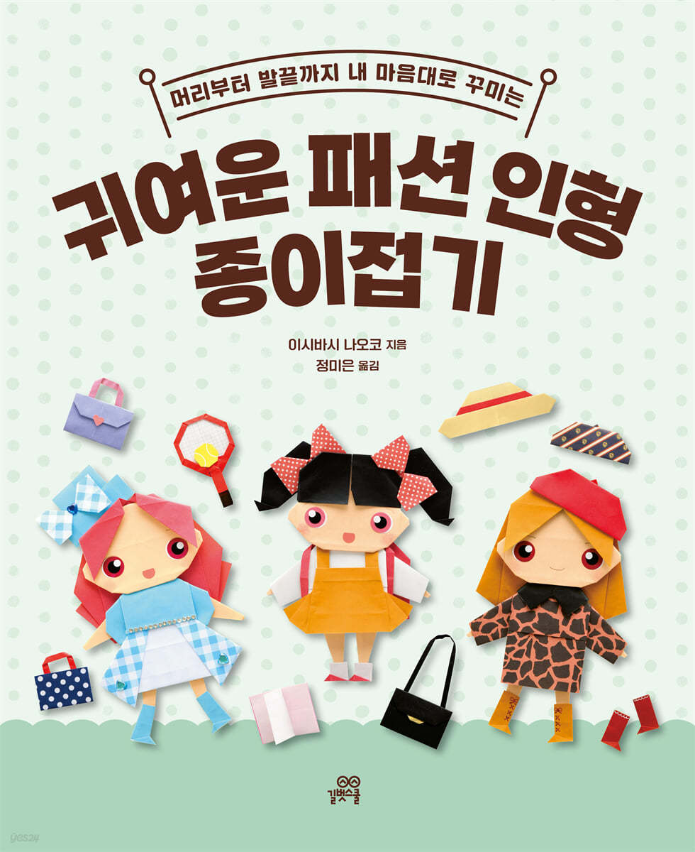 귀여운 패션 인형 종이접기