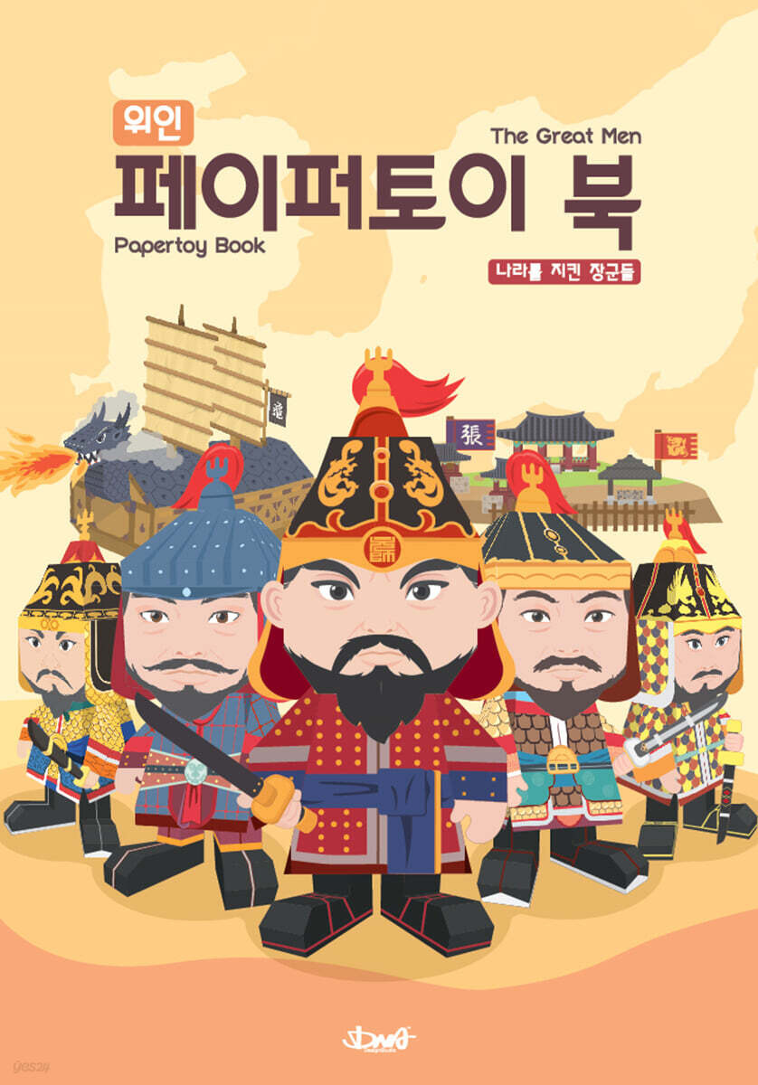 위인 페이퍼토이 북 : 나라를 지킨 장군들