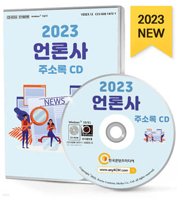 2023 언론사 주소록 CD 