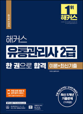 2023 해커스 유통관리사 2급 한 권으로 합격 이론+최신기출문제 15회분(최신 5개년)