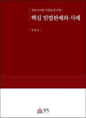 핵심 민법판례와 사례