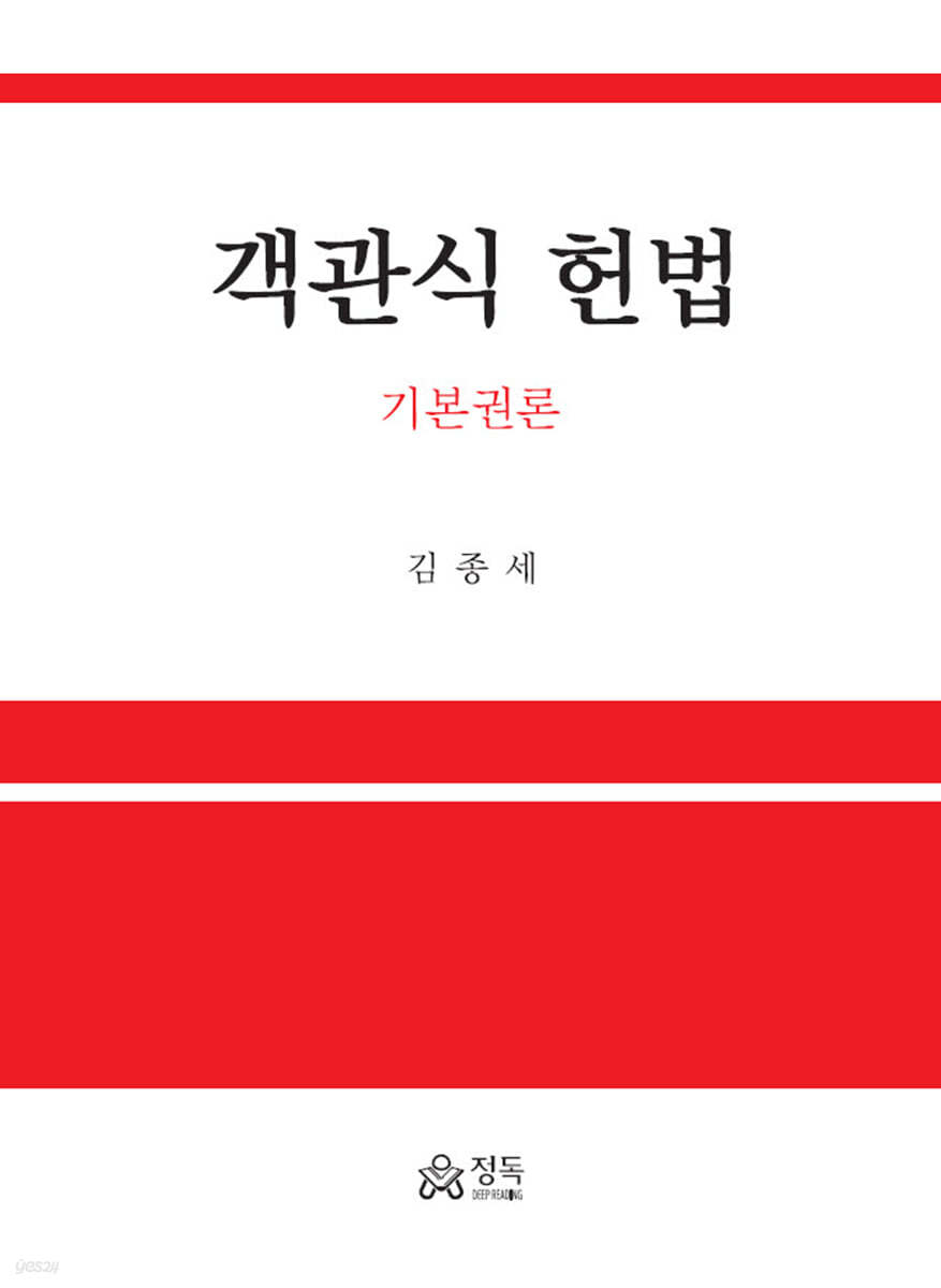 객관식 헌법 : 기본권론