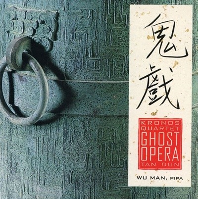 크로노스 콰르텟 - Kronos Quartet, Wu Man - Tan Dun - Ghost Opera (탄둔 : 유령의 오페라) [U.S발매]