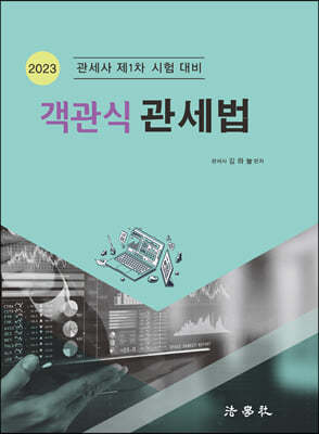 2023 객관식 관세법