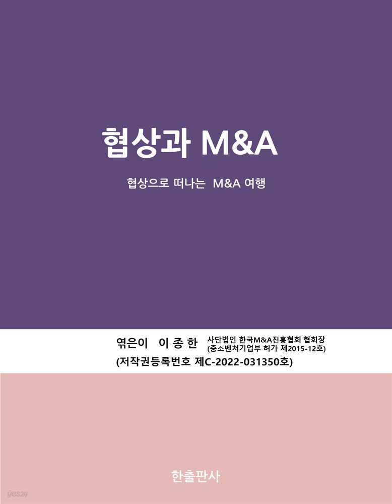 협상과 M&A