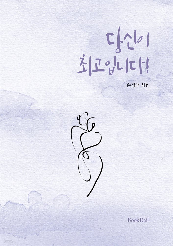 [전자책] 당신이 최고입니다! - 예스24 [전자책]당신이 최고입니다! - 예스24
