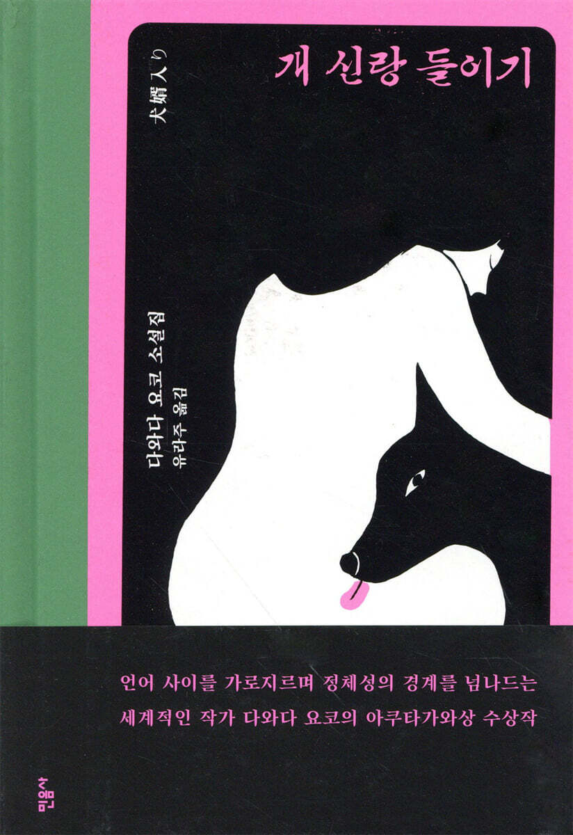 개 신랑 들이기