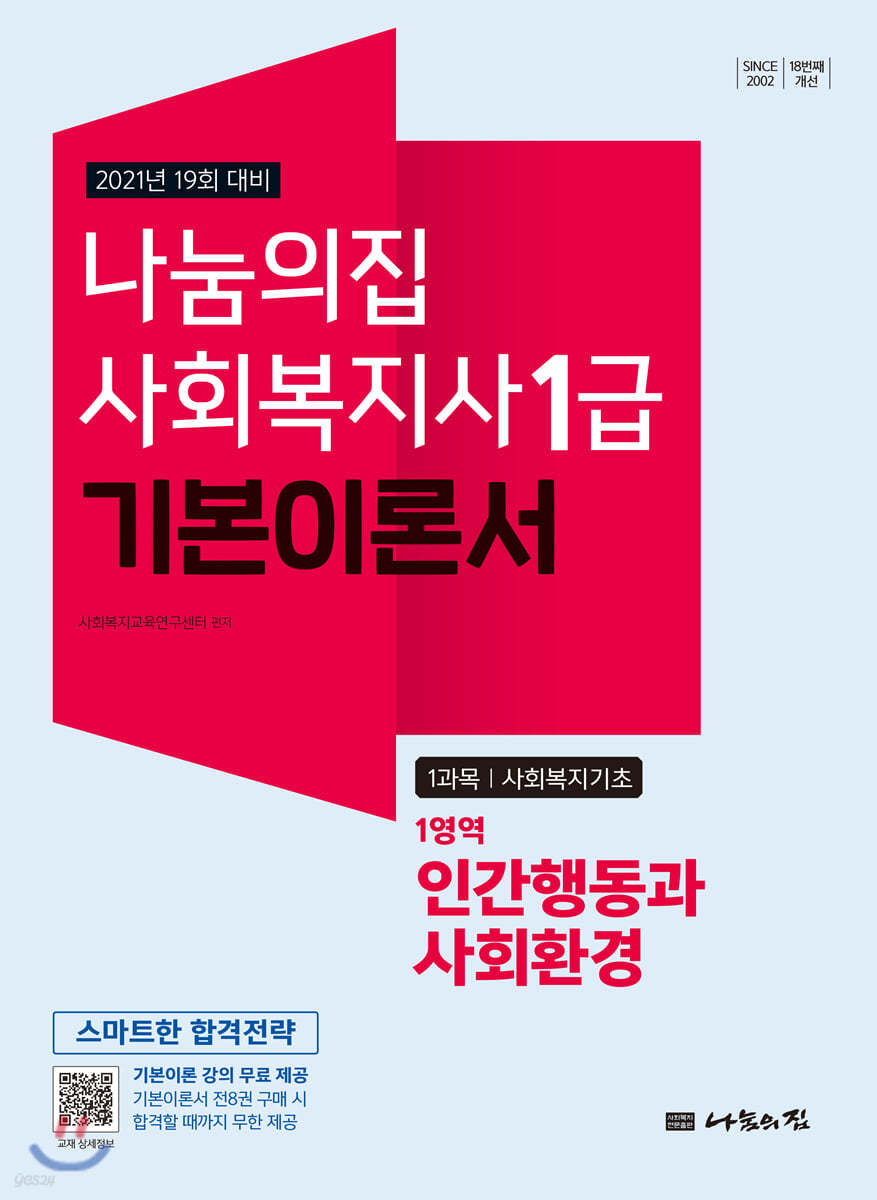 2021 나눔의집 사회복지사1급 기본이론서 1영역 인간행동과 사회환경