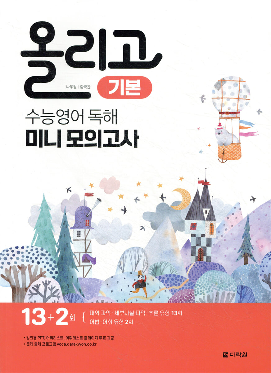 올리고 수능영어 독해 미니모의고사 (기본)
