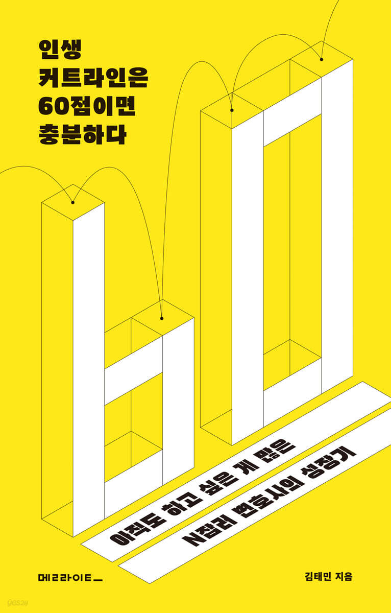 인생 커트라인은 60점이면 충분하다