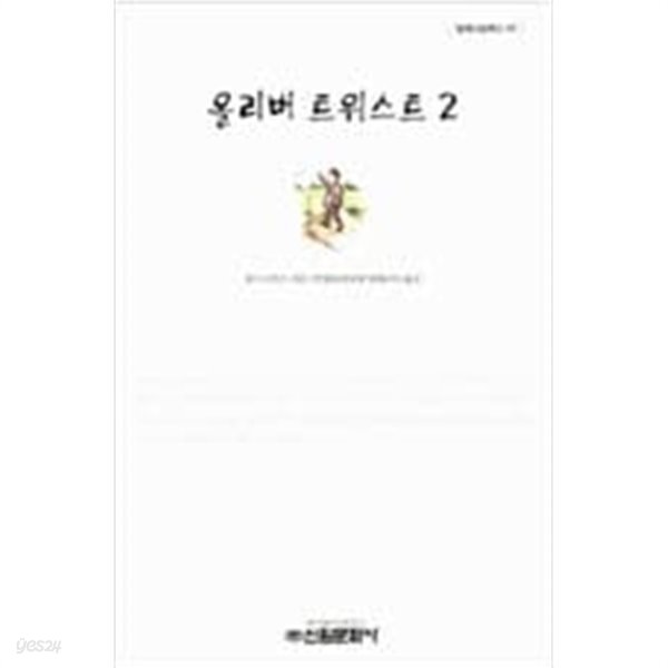 [중고샵] 올리버 트위스트 세트(전2권) - 예스24 [중고샵]올리버 트위스트 세트(전2권) - 예스24