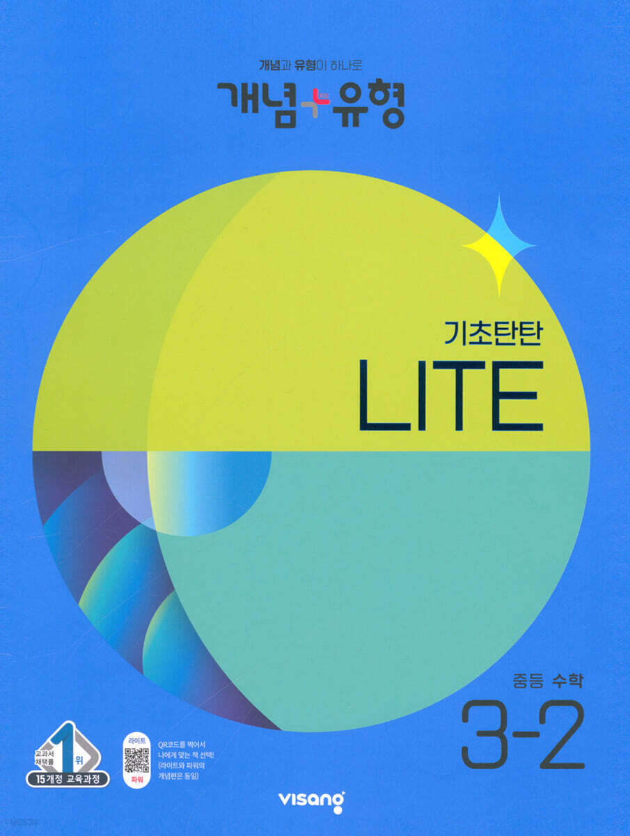 개념+유형 기초탄탄 라이트 중등 수학 3-2 (2023년)