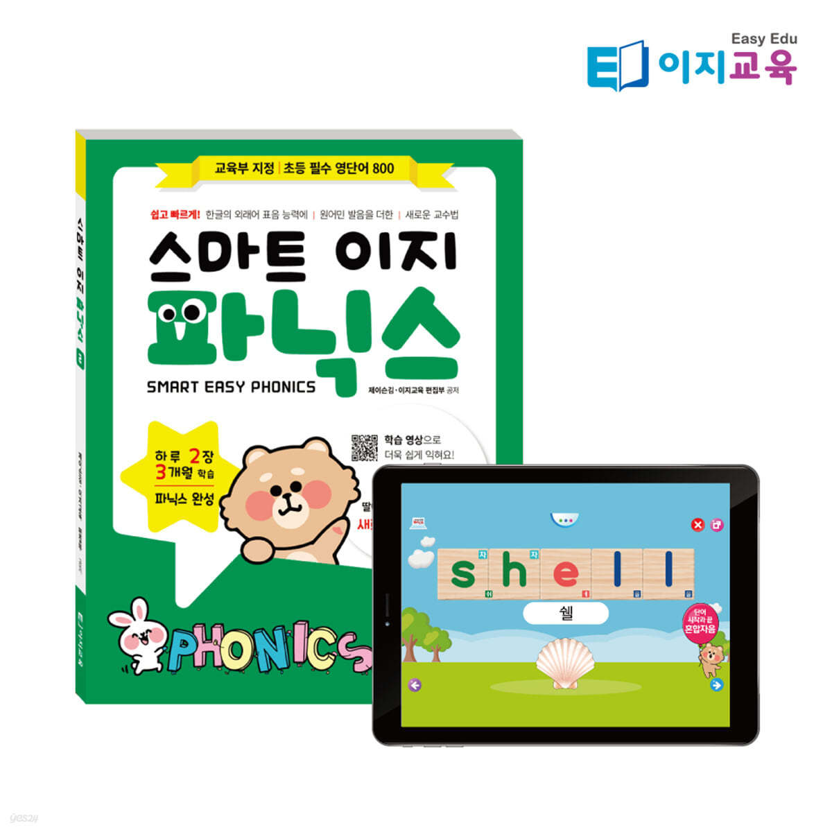 스마트 이지 파닉스 Smart Easy Phonics : Level.2 