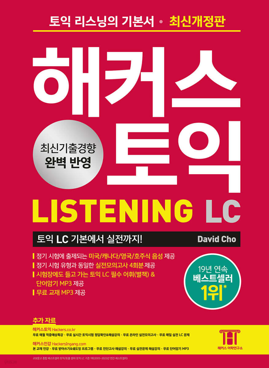 해커스 토익 LC …