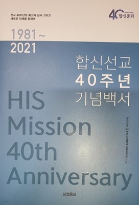 합신선교 40주년 기념백서 (1981~2021)-속지에 증정직인