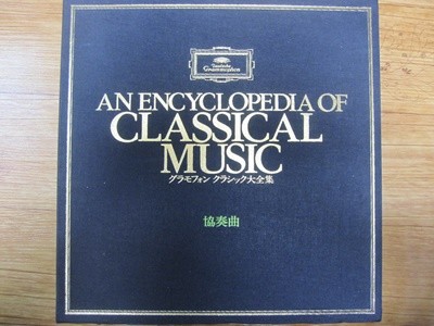 LP(수입) An Encyclopedia of Classical Music 그라모폰 클래식 대전집: 협주곡편(Box 15LP) 