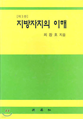 지방자치의 이해