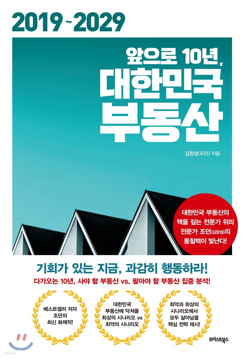 앞으로 10년, 대한민국 부동산