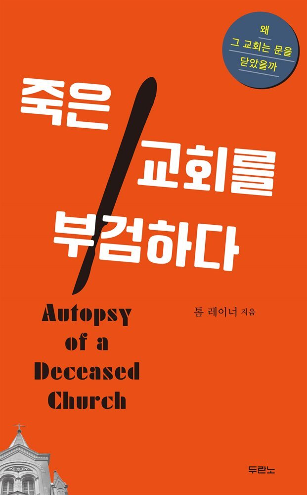 죽은 교회를 부검하다