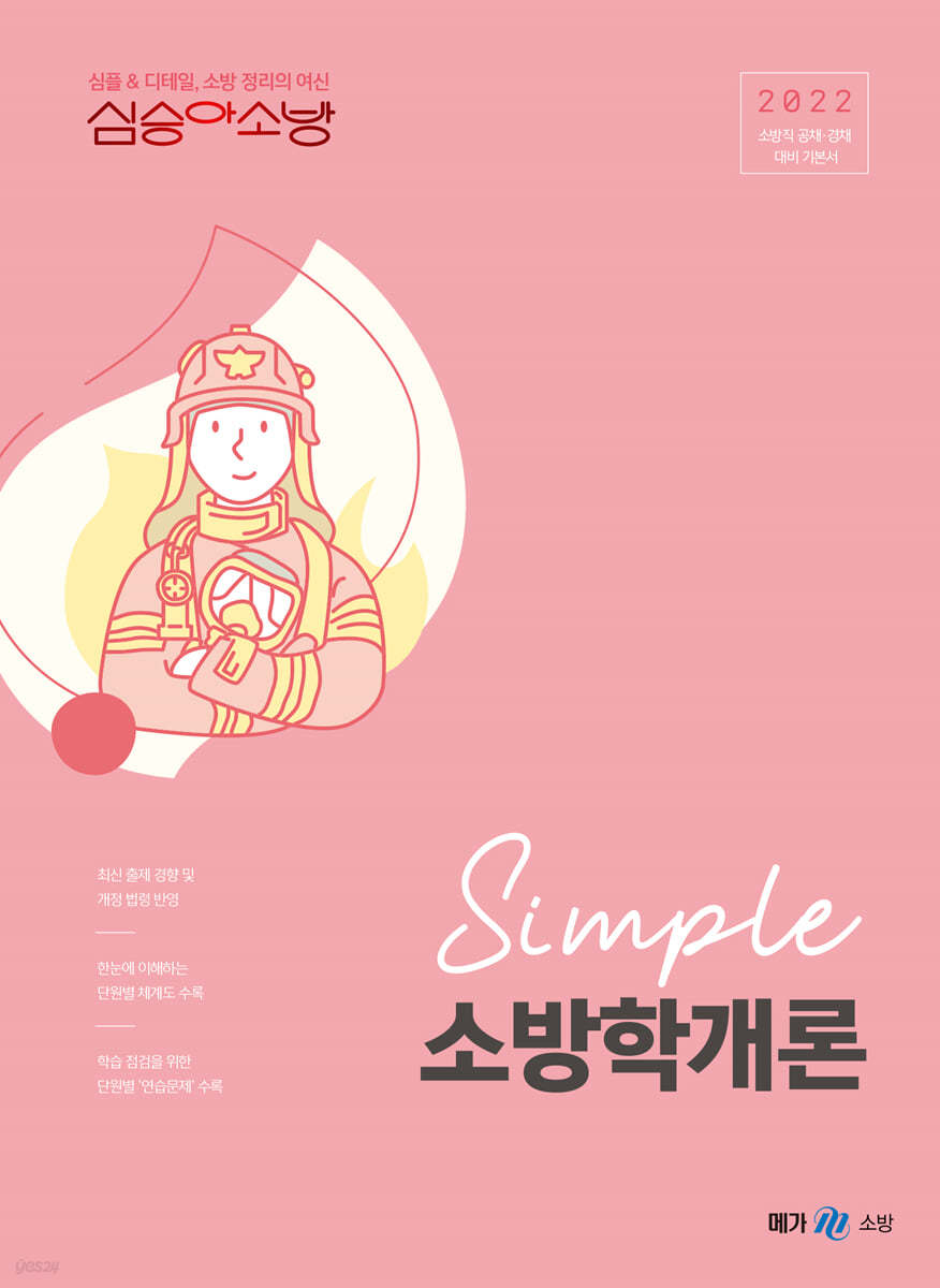 2022 심승아 Simple 소방학개론 