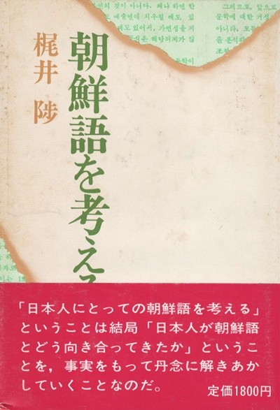 朝鮮語を考える ( 조선어를 생각한다 한국어 한글 ) - 초판
