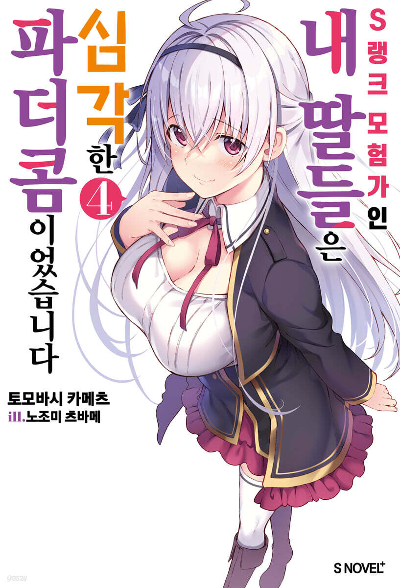 S랭크 모험가인 내 딸들은 심각한 파더콤이었습니다 04권