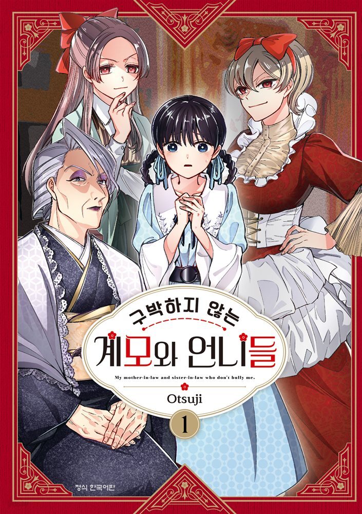 구박하지 않는 계모와 언니들 01권