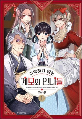 구박하지 않는 계모와 언니들