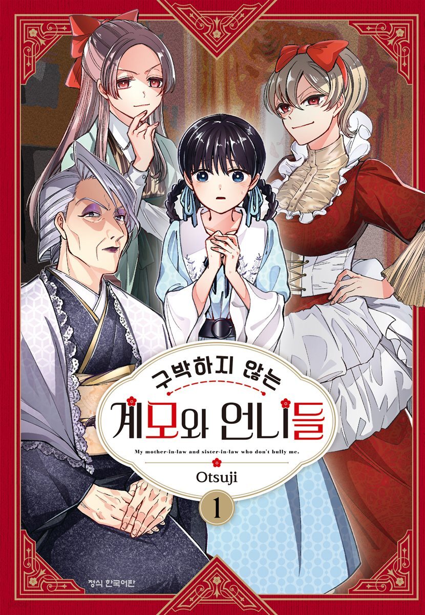 구박하지 않는 계모와 언니들