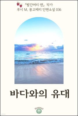 『빨간머리 앤』 작가 루시 M. 몽고메리 단편소설 036. 바다와의 유대