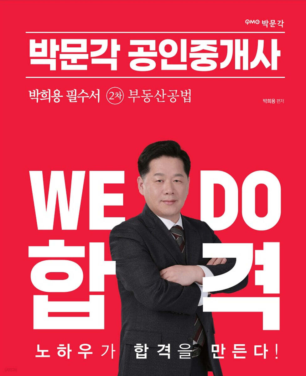 2023 박문각 공인중개사 박희용 필수서 2차 부동산공법