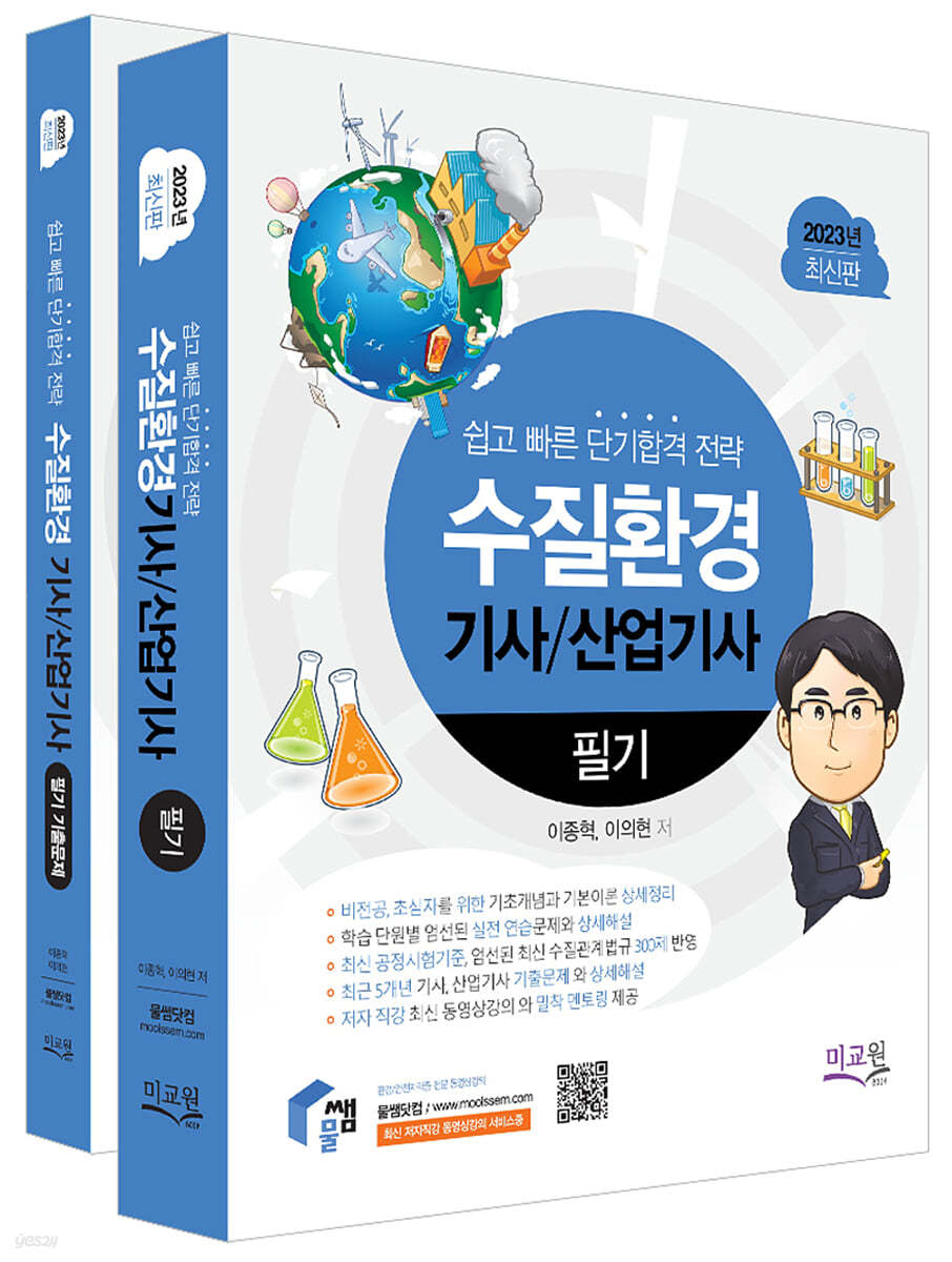 2023 수질환경기사 산업기사 필기+기출문제