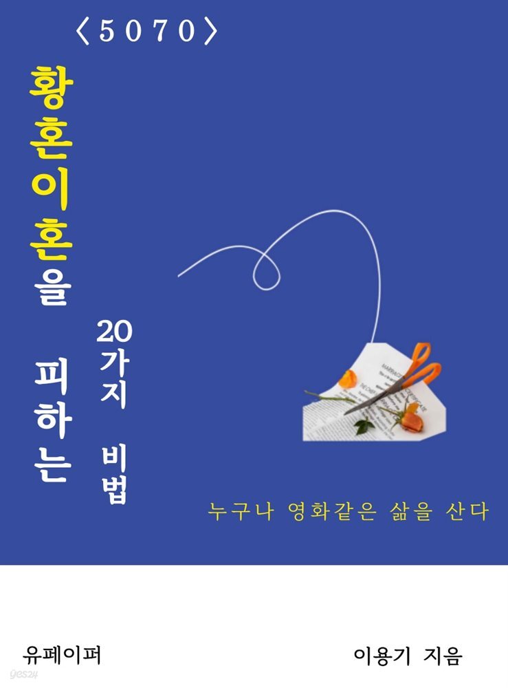 5070 황혼이혼을 피하는 비법 20가지