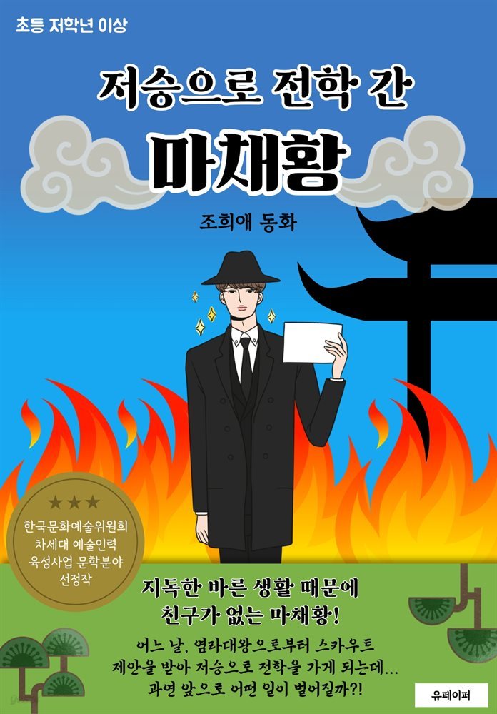 저승으로 전학 간 마채황