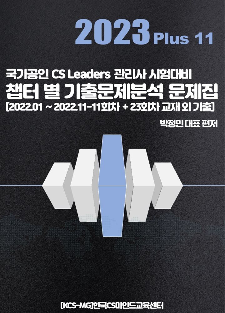 CS리더스 관리사 챕터 별 기출분석 솔루션 2023 Plus 11+23