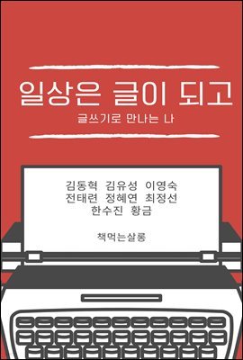 일상은 글이 되고