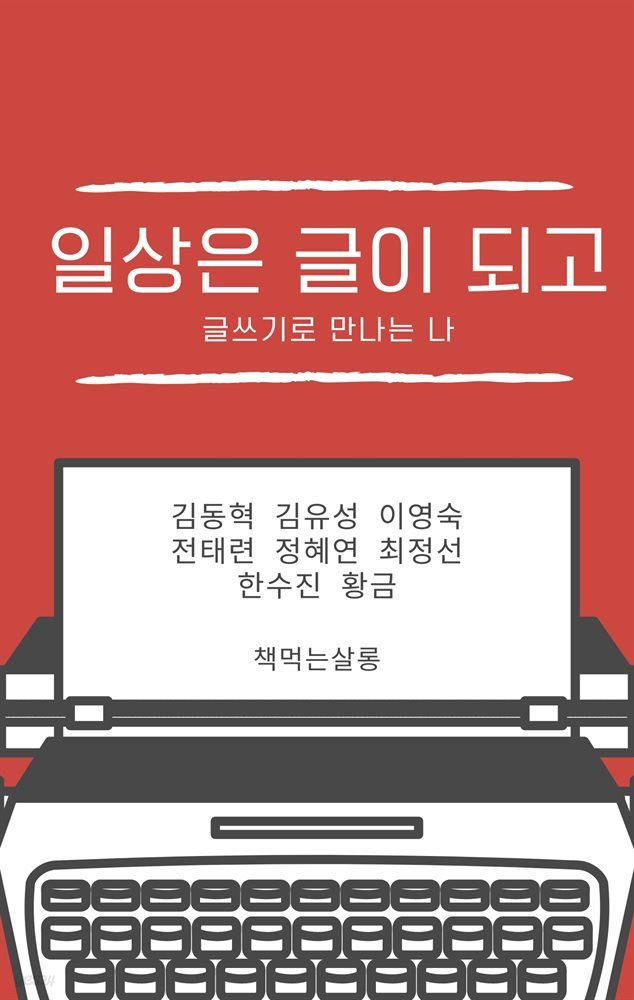 일상은 글이 되고