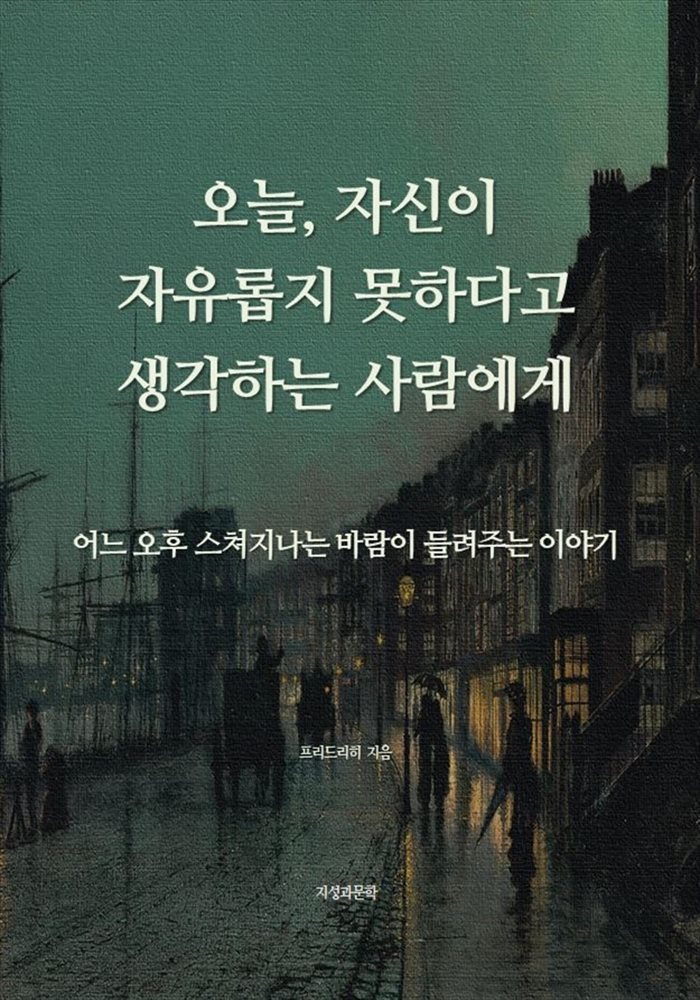 오늘, 자신이 자유롭지 못하다고 생각하는 사람에게