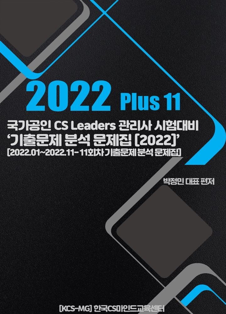 CS Leaders관리사 정시기출문제분석 솔루션 2022 Plus 11