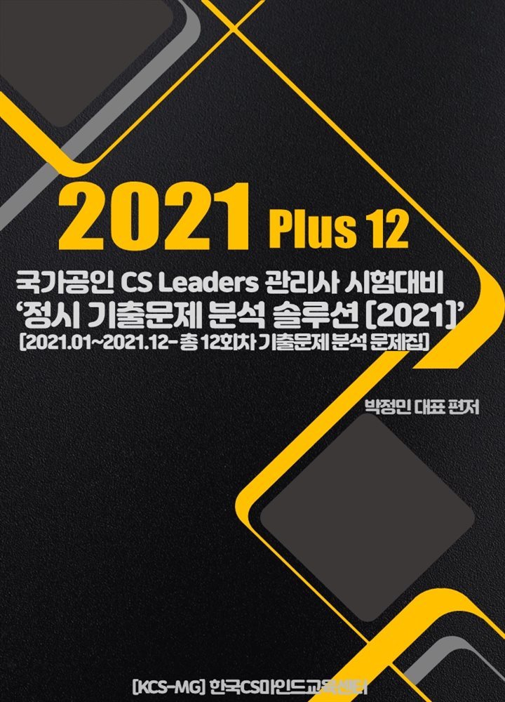 CS Leaders관리사 정시기출문제분석 솔루션 2021 Plus 12