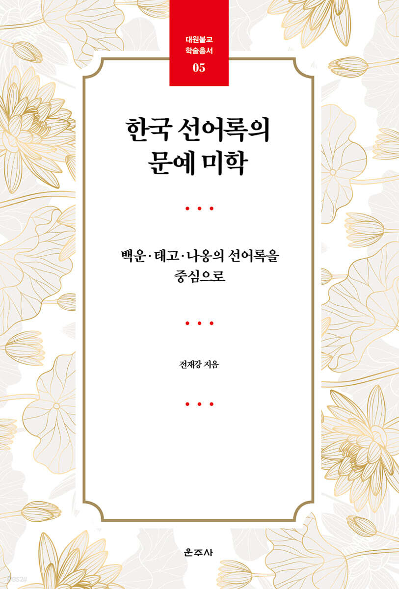한국 선어록의 문예 미학