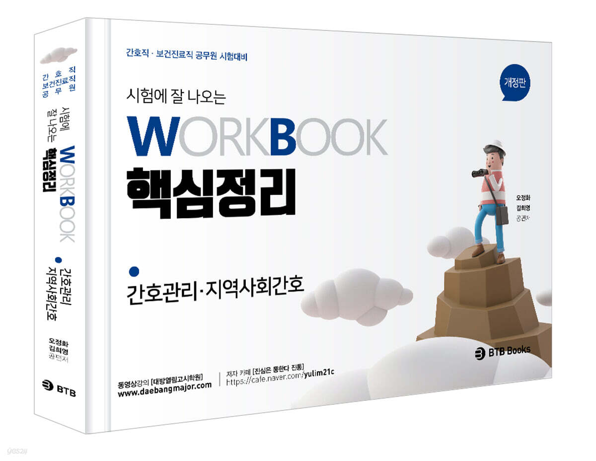 시험에 잘 나오는 워크북 핵심정리 간호관리·지역사회간호